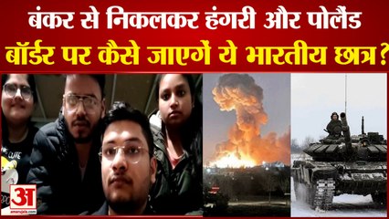 Download Video: Russia Ukraine War: हंगरी और पोलैंड बॉर्डर पर कैसे जाएगें ये भारतीय छात्र? Ukraine Russia Breaking