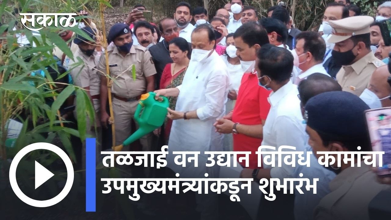 Ajit Pawar l तळजाई वनउद्यानातील कामांचं उपमुख्यमंत्र्यांच्या हस्ते उद्घाटन l Sakal