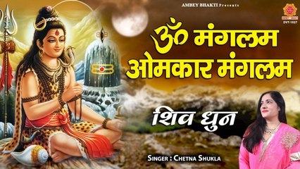 ॐ मंगलम ओमकार मंगलम | शिव धुन | Om Mangalam Omkar Mangalam | Shiv Dhun | Chetna Shukla