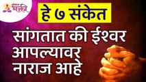 ईश्वर आपल्यावर नाराज आहे ते कोणते ७ संकेत सांगतात? What are the 7 signs that God is angry with us?