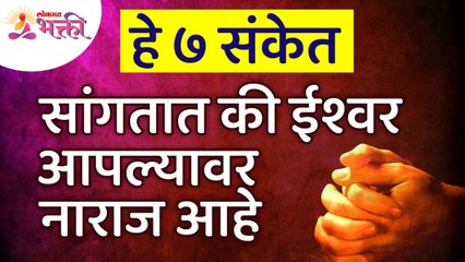 ईश्वर आपल्यावर नाराज आहे ते कोणते ७ संकेत सांगतात? What are the 7 signs that God is angry with us?