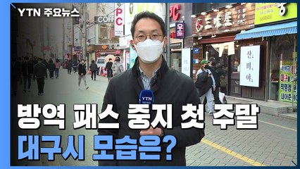 대구, 방역 패스 중지 첫 주말..."정부, 통일된 방역수칙 필요·의견 수렴" / YTN