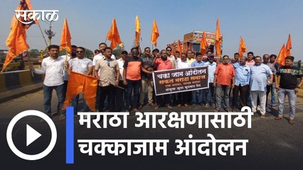 下载视频: Maratha Reservation l मराठा आरक्षणासाठी संभाजीराजेंना पाठिंबा; कोल्हापुरात चक्काजाम आंदोलन l Sakal