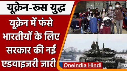 Russia-Ukraine War: यूक्रेन में फंसे Indians के लिए Govt की नई Advisory जारी | वनइंडिया हिंदी