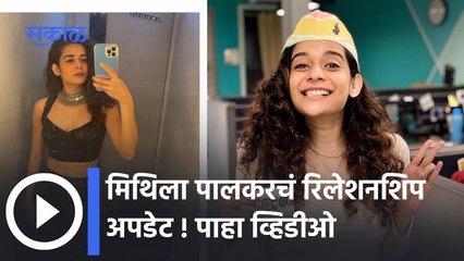 Mithila Palkar | Finally My Valentine |  हो मी रिलेशनशिपमध्ये आहे ? | Sakal Media |