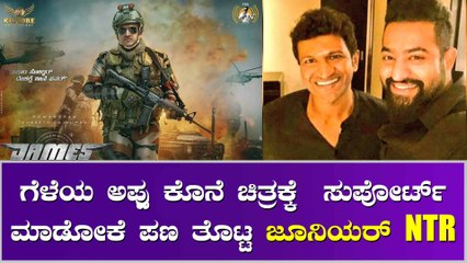 ಅಪ್ಪು ಜೇಮ್ಸ್ ಸಪೋರ್ಟ್ ಮಾಡೋಕೆ ಬರ್ತಿದ್ದಾರೆ ತೆಲುಗು ಸೂಪರ್ ಸ್ಟಾರ್ಸ್