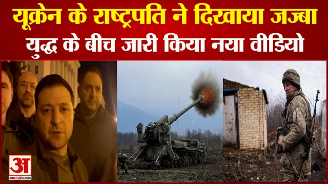 Russia Ukraine Crisis Live: यूक्रेन के राष्ट्रपति ने जारी किया वीडियो। Ukraine Russia Breaking News