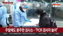 주말 선별진료소 북적…개강 앞둔 대학가도 비상