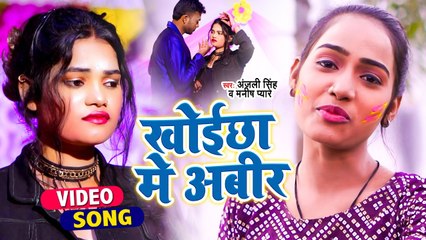 #VIDEO | खोइचा में अबीर | Anjali Singh | Khoichha Me Abir | Manish Pyare | Bhojpuri Lokgeet 2022