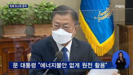 피해 기업에 '2조 긴급 지원'…문 대통령 "원전 충분히 활용"