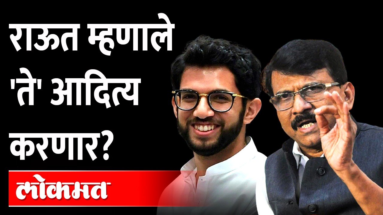 उद्धव ठाकरेंना जमलं नाही ते आदित्य करणार का? Sa...