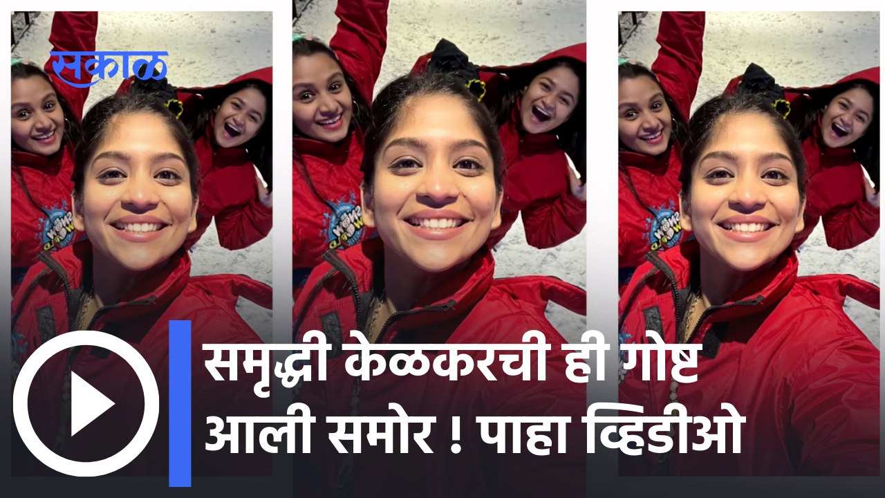 Samruddhi Kelkar | समृद्धी केळकरची ही गोष्ट आली समोर; पाहा व्हिडीओ | Sakal Media |