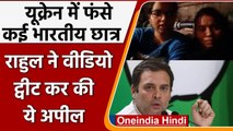 Ukraine में फंसे Indian Students का Video ट्वीट कर क्या बोले Rahul Gandhi? | Russia | वनइंडिया हिंदी