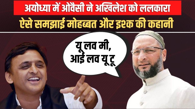 अयोध्या के रुदौली में गरजे AIMIM के प्रेसिडेंट असदुद्दीन ओवैसी, अखिलेश यादव से पूछे सवाल