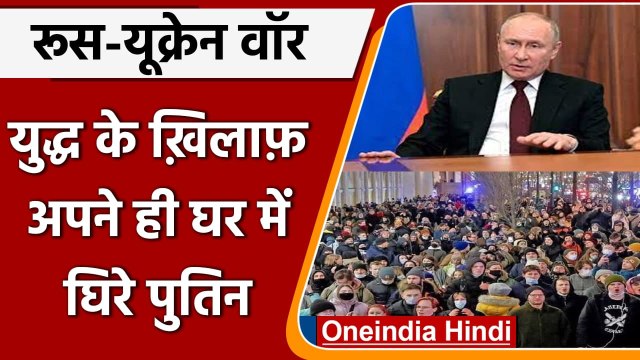 Russia-Ukraine War: Russia में ही शुरु हुआ रूस के खिलाफ विरोध, 1700 लोग गिरफ्तार | वनइंडिया हिंदी