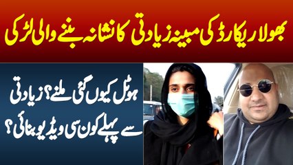 Shaista Talib - Bhola Record Ka Nishana Banne Wali Larki, Hotel Milne Kyu Gai? Video Konsi Banai?