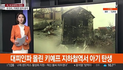 대피인파 몰린 키예프 지하철역서 아기 탄생