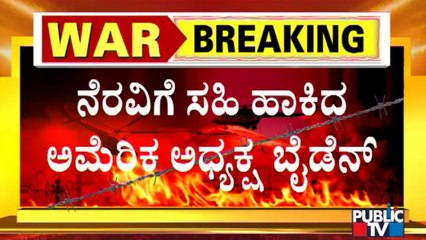 ಉಕ್ರೇನ್'ಗೆ ಅಮೆರಿಕ ಆರ್ಥಿಕ ನೆರವು..! | Russia-Ukraine Conflict