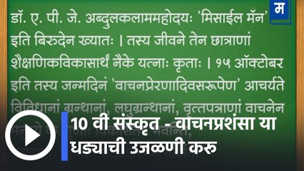 "दहावी परीक्षेची तयारी | १० वी संस्कृत - वाचनप्रशंसा या धड्याची उजळणी करू
