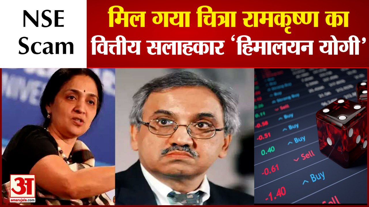 NSE Scam: खुल गया रहस्यमयी योगी का राज |  Chitr...