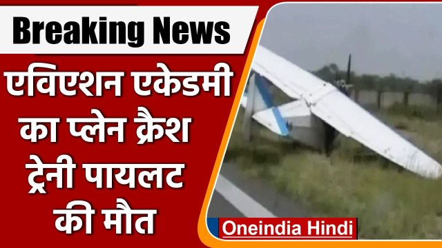 Andhra Pradesh: Aviation Academy का प्लेन क्रैश, महिला ट्रेनी पायलट की मौत | वनइंडिया हिंदी