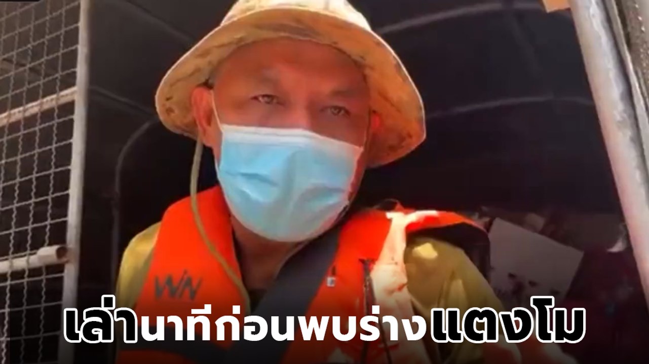 กู้ภัยเล่า ทำตามคำขอจดหมายปริศนา ก่อนพบร่าง แตงโม นิดา