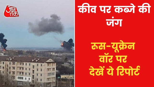 Russia attacks Ukraine's Kyiv to capture the capital