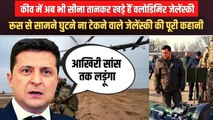 यूक्रेन के प्रेसिडेंट Volodymyr Zelensky की पूरी कहानी, कॉमेडियन से राष्ट्रपति बनने का सफर