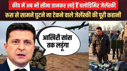 यूक्रेन के प्रेसिडेंट Volodymyr Zelensky की पूरी कहानी, कॉमेडियन से राष्ट्रपति बनने का सफर