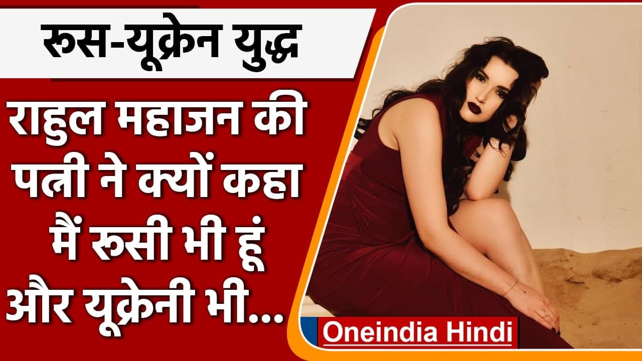 Russia-Ukraine War: Rahul Mahajan की पत्नी Natalia Ilina ने शेयर किया भावुक पोस्ट | वनइंडिया हिंदी