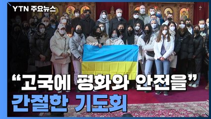 "고국에 평화와 안전을"...간절한 마음 담은 우크라이나인 기도회 / YTN