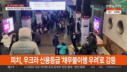 피치, 우크라 신용등급 '채무불이행 우려'로 강등