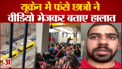 यूक्रेन: आगरा-कासगंज के छात्रों ने वीडियो भेज बताए वहां के हालात, कहा- अगले पल क्या हो पता नहीं