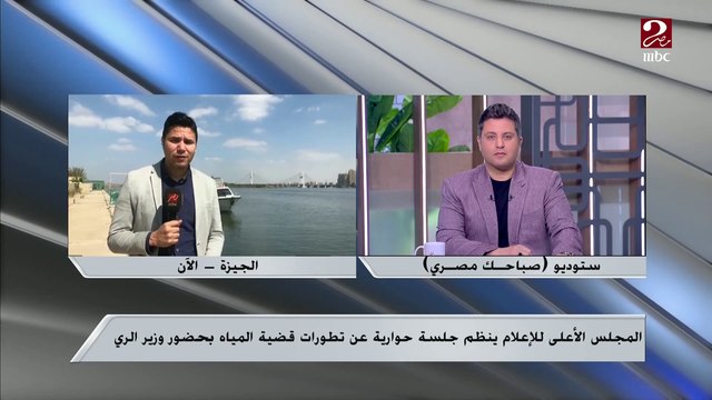 المجلس الأعلى للإعلام ينظم جلسة حوارية عن تطورات قضية المياه بحضور وزير الري