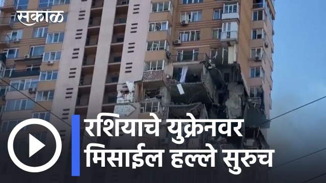Russia-Ukraine Crisis l रशियाचे युक्रेनवर मिसाईल हल्ले सुरुच l Sakal
