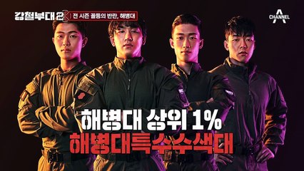 지난 시즌 우승 부대와 꼴등 부대, UDT vs 해병대! 자존심이 걸린 턱걸이 대결