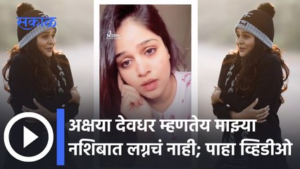 Tujhyat Jeev Rangala | पाठकबाईंच्या नशिबात लग्नाचा योगचं नाही | Sakal Media |
