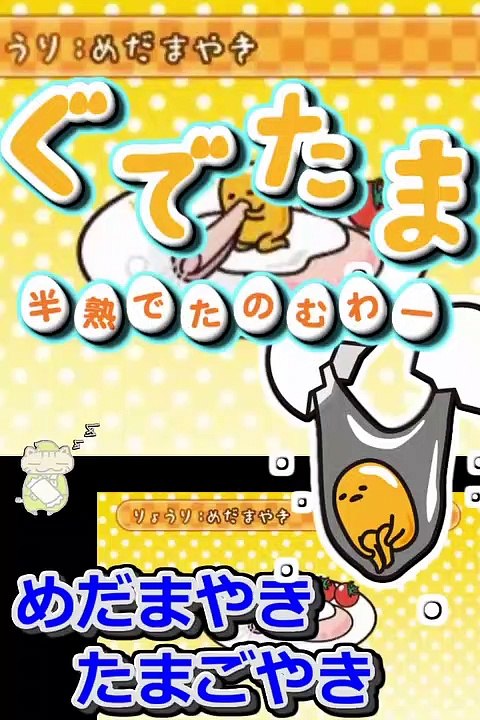 ぐでたま　半熟でたのむわー　めだまやき　たまごやき　#01　#Shorts