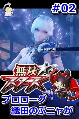 無双スターズ　プロローグ　織田のぶニャが　レグリナ　ミレニア　#02　#Shorts