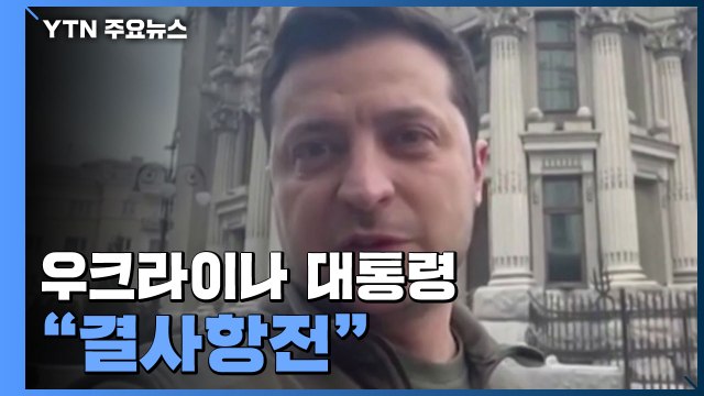러, 키예프 진격...우크라이나 대통령 결사 항전 / YTN
