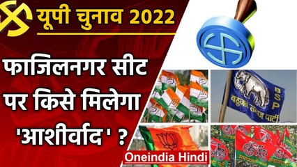 UP election 2022:  Fazilnagar assembly seat पर इस बार किसे मिलेगा राजयोग ? | वनइंडिया हिंदी
