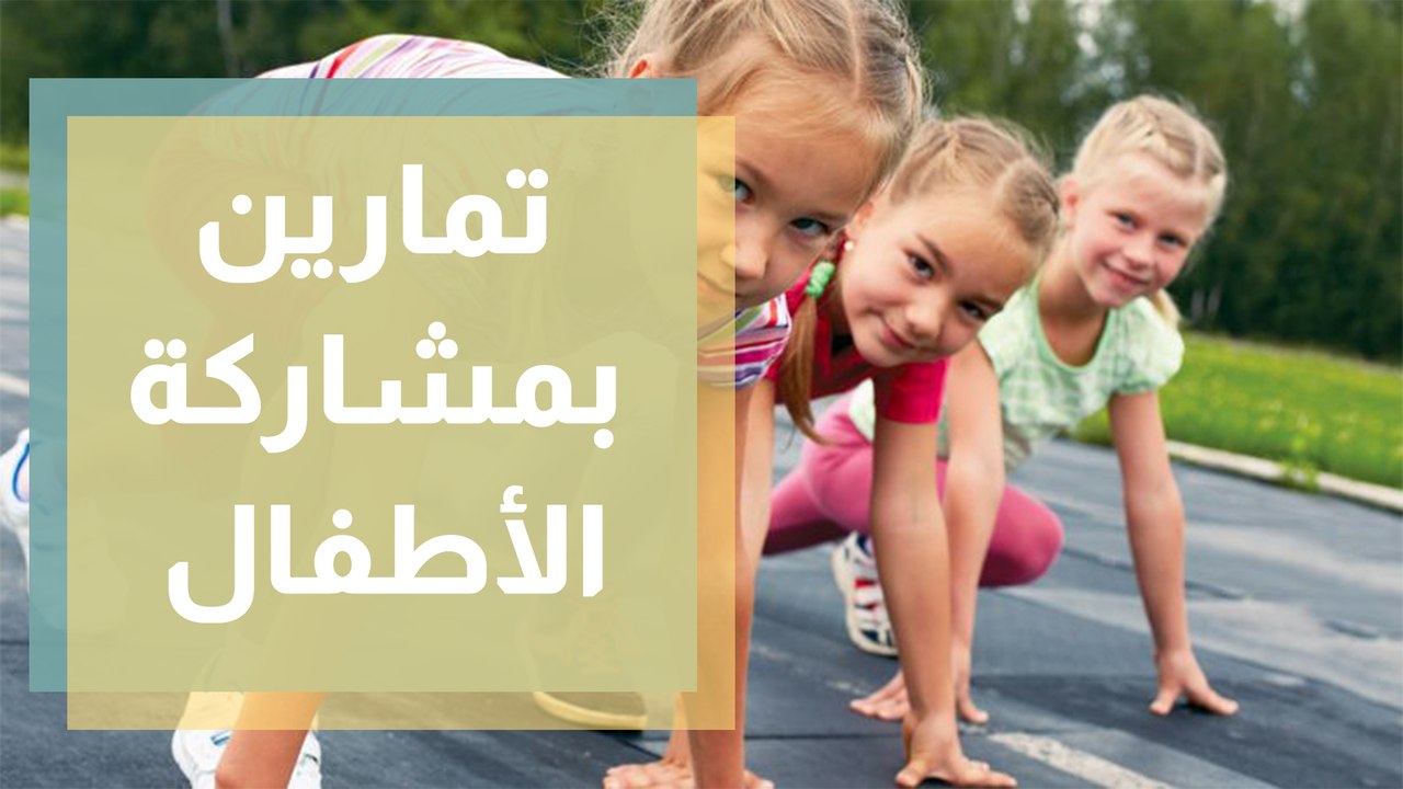 تمارين بمشاركة الأطفال مع كوتش ريما عامر