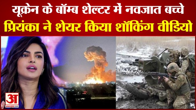 Russia Ukraine Crisis: प्रियंका चोपड़ा ने दिखाया यूक्रेन के लोगों का हाल। Ukraine Russia War।