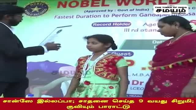 திறமையை வெளிப்படுத்திய 9 வயது பள்ளி மாணவி; குவியும் வாழ்த்துகள்!