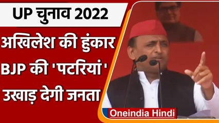 UP Elections 2022: Balrampur में Akhilesh Yadav ने बीजेपी पर साधा निशाना | वनइंडिया हिंदी