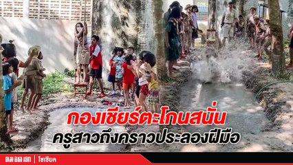 (คลิป) "ครูสาว" ถึงคราวประลองฝีมือ ทำกองเชียร์ตะโกนสนั่น เปียกหรือไม่เปียก