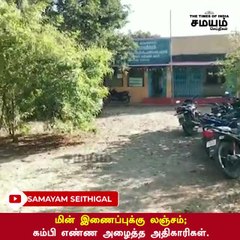 மின் இணைப்புக்கு லஞ்சம்; கம்பி எண்ண அழைத்த அதிகாரிகள்!