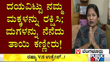 ಉಕ್ರೇನ್'ನಲ್ಲಿರುವ ಮಗಳನ್ನು ನೆನೆದು ತಾಯಿ ಕಣ್ಣೀರು..! | Russia-Ukraine Conflict