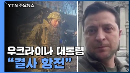 키예프 도심 시가전...우크라이나 대통령 "결사 항전" / YTN