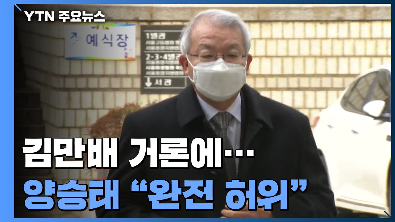 김만배 '좋은 분' 논란 양승태 "전혀 몰라...완전 허위" / YTN
